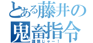 とある藤井の鬼畜指令（謹慎じゃー！）