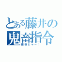 とある藤井の鬼畜指令（謹慎じゃー！）