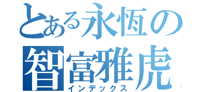 とある永恆の智富雅虎（インデックス）