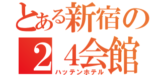 とある新宿の２４会館（ハッテンホテル）