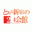 とある新宿の２４会館（ハッテンホテル）