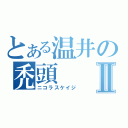 とある温井の禿頭Ⅱ（ニコラスケイジ）