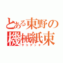 とある東野の機械紙束（ザコデッキ）