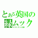 とある英国の緑ムック（マクミラン大尉）