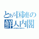 とある国連の鮮人内閣（台湾が傀儡政権と米軍基地を潰した）