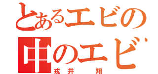 とあるエビの中のエビ（戎井 翔）