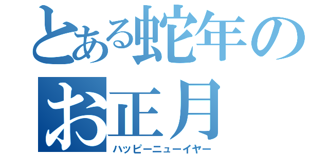 とある蛇年のお正月（ハッピーニューイヤー）