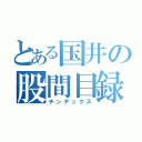 とある国井の股間目録（チンデックス）