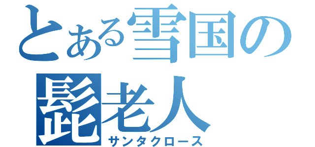 とある雪国の髭老人（サンタクロース）