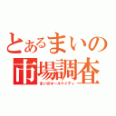 とあるまいの市場調査（まい＠オールマイティ）