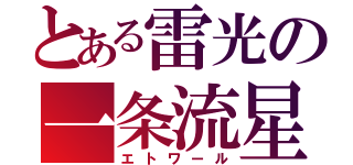 とある雷光の一条流星（エトワール）