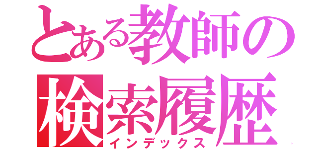 とある教師の検索履歴（インデックス）