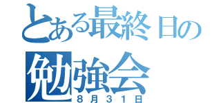 とある最終日の勉強会（８月３１日）