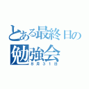 とある最終日の勉強会（８月３１日）