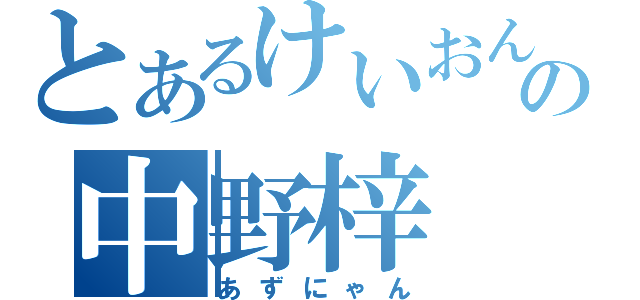 とあるけいおんの中野梓（あずにゃん）