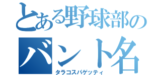 とある野球部のバント名人（タラコスパゲッティ）