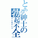 とある紳士の勃起不全（インポテンツ）