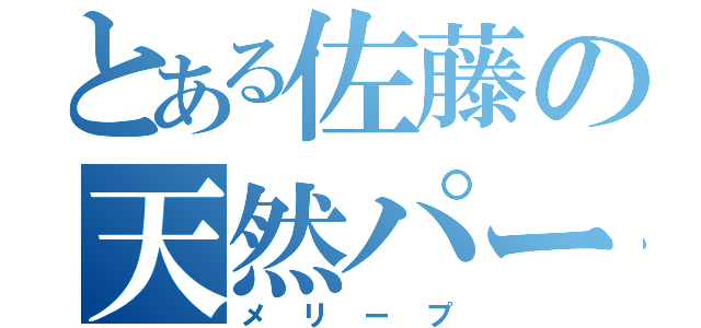 とある佐藤の天然パーマ（メリープ）