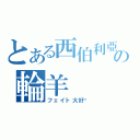 とある西伯利亞の輪羊（フェイト大好♥）