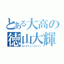 とある大高の徳山大輝（ロックミュージシャン）