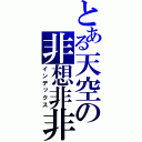 とある天空の非想非非想天（インデックス）