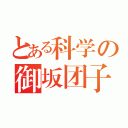 とある科学の御坂团子（）