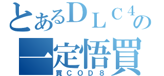 とあるＤＬＣ４の一定悟買（買ＣＯＤ８）