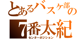 とあるバスケ部の７番太紀（センターポジション）