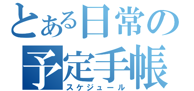 とある日常の予定手帳（スケジュール）