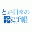 とある日常の予定手帳（スケジュール）