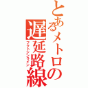 とあるメトロの遅延路線（フクトシンライン）