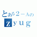 とある２－Ａのｚｙｕｇｙｏｕｂｏｕｇａｉ （）