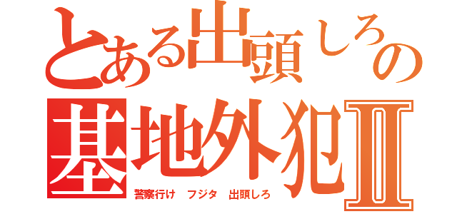 とある出頭しろ藤田晋の基地外犯罪者Ⅱ（警察行け フジタ 出頭しろ）