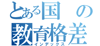 とある国の教育格差（インデックス）