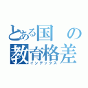 とある国の教育格差（インデックス）