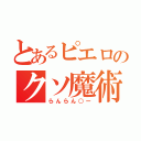 とあるピエロのクソ魔術（らんらん○ー）