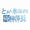 とある氷帝の俺様部長（跡部景吾）