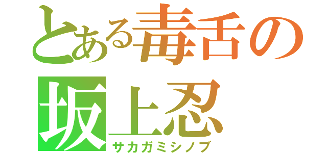 とある毒舌の坂上忍（サカガミシノブ）