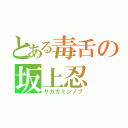 とある毒舌の坂上忍（サカガミシノブ）