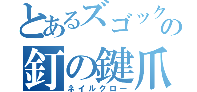 とあるズゴックの釘の鍵爪（ネイルクロー）