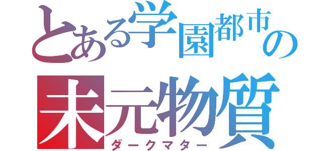 とある学園都市の未元物質（ダークマター）