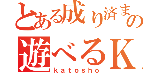 とある成り済ましの遊べるＫ（ｋａｔｏｓｈｏ）