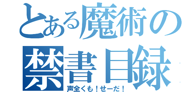 とある魔術の禁書目録（声全くも！せーだ！）