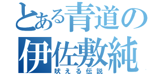 とある青道の伊佐敷純（吠える伝説）