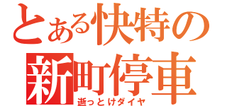 とある快特の新町停車（逝っとけダイヤ）