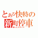 とある快特の新町停車（逝っとけダイヤ）