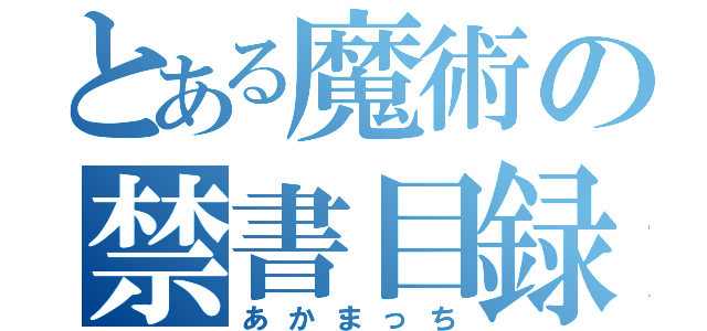 とある魔術の禁書目録（あかまっち）