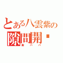 とある八雲紫の隙間開啟（紫ババ）