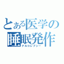 とある医学の睡眠発作（ナルコレプシー）