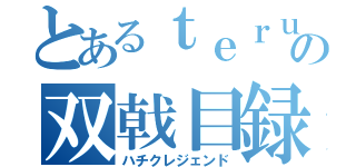 とあるｔｅｒｕの双戟目録（ハチクレジェンド）